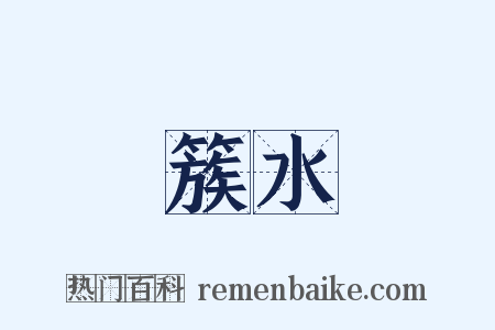 簇水是什么意思的图片